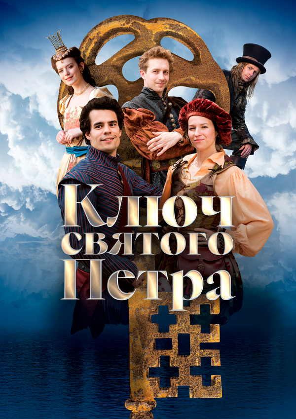 Ключ святого Петра 2023 постер